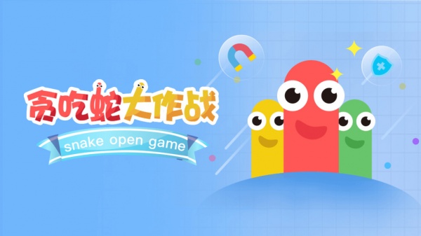贪吃蛇大作战官方正版