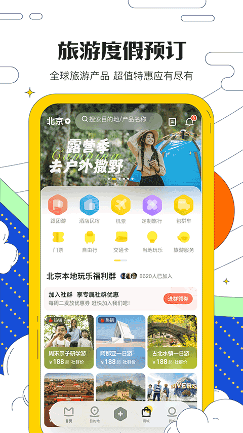 蚂蜂窝自由行app 正版v11.3.3截图