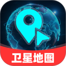 免费领航卫星地图app 免费版v1.0.0