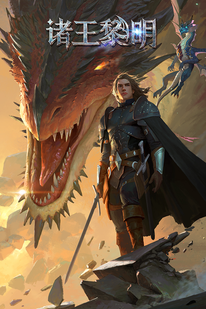 诸王黎明手游截图