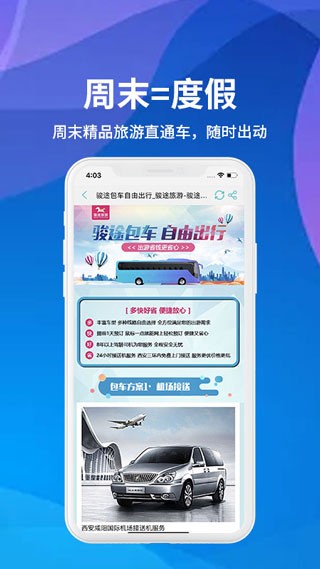 骏途旅游app 安卓版v3.0.1截图