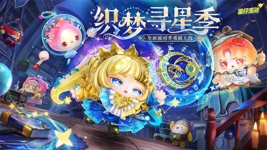 蛋仔派对官方正版截图