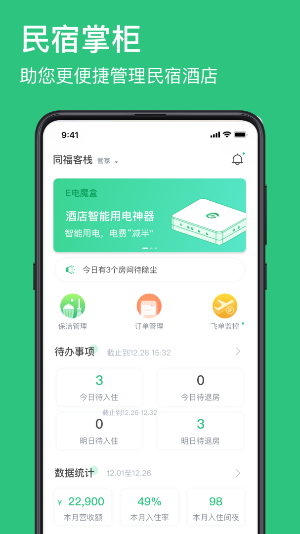民宿掌柜安卓版下载截图
