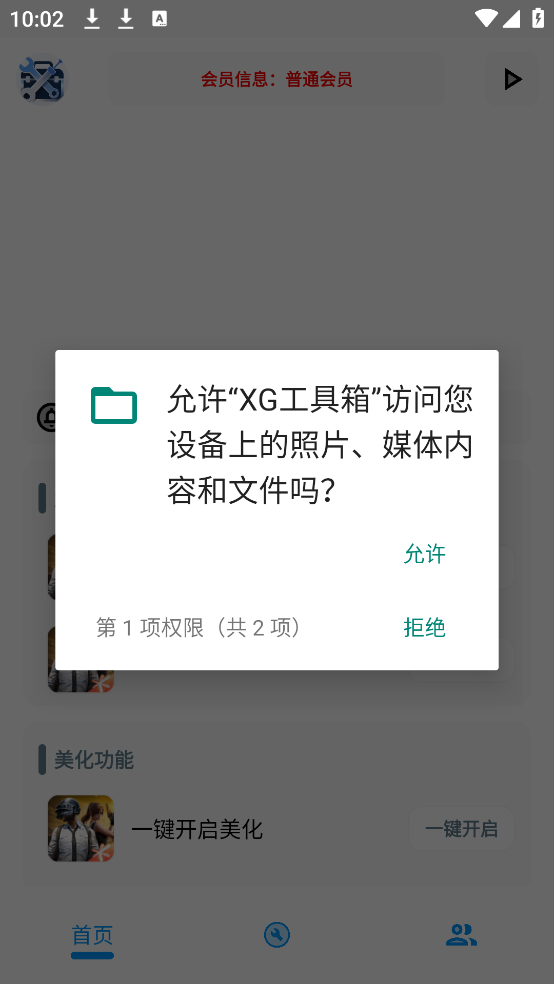 XG工具箱app 免费版v4.6截图