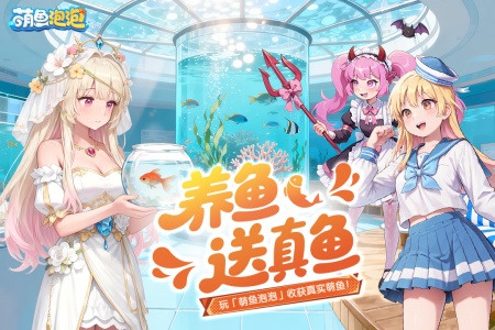 萌鱼泡泡官方版截图