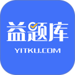 益题库安卓版下载