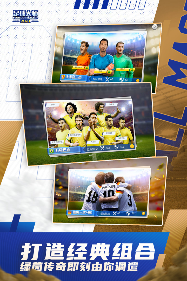 足球大师黄金一代小米客户端截图