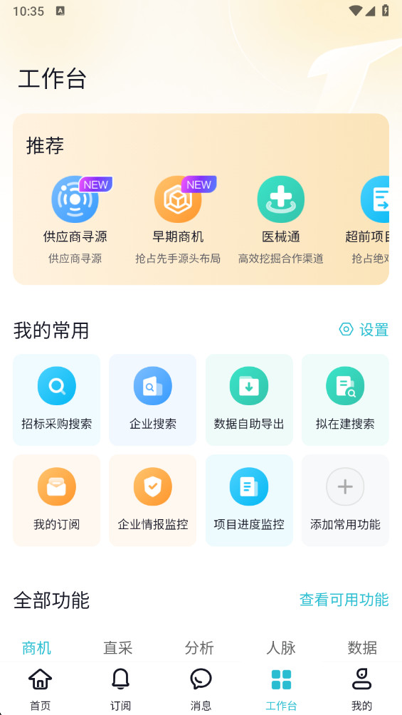 剑鱼标讯官方版 3.1.2手机版截图