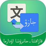 哈汉翻译通安卓版下载