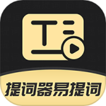 提词器专家软件v4.8.1下载2025官方最新版