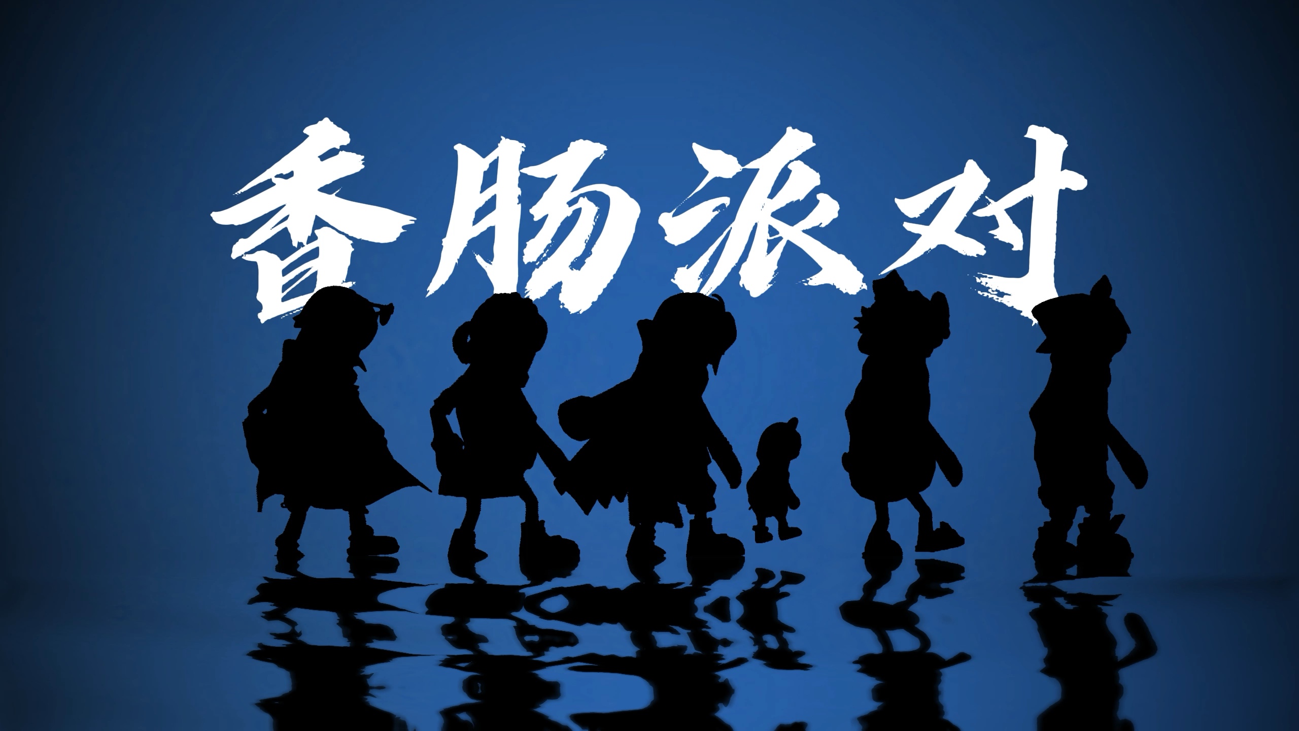 香肠派对官方版